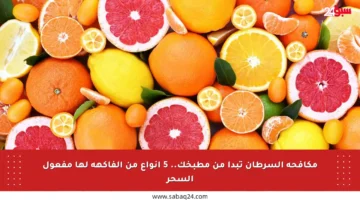 مكافحة السرطان تبدأ من مطبخك.. 5 أنواع من الفاكهة لها مفعول السحر